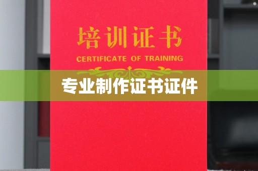 东川专业制作证书证件