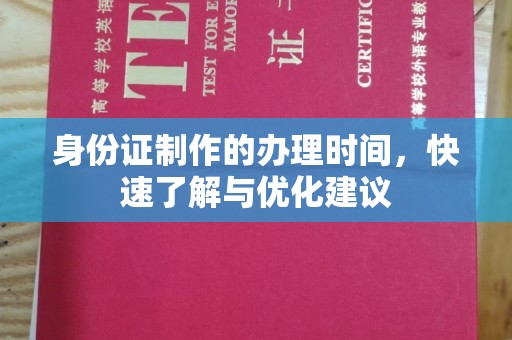 金水身份证制作的办理时间，快速了解与优化建议