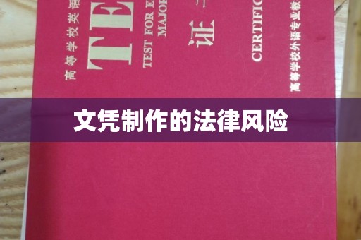 巍山文凭制作的法律风险