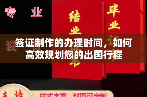 丽水签证制作的办理时间，如何高效规划您的出国行程