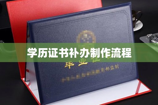 绥德学历证书补办制作流程