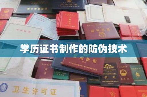 镇坪学历证书制作的防伪技术