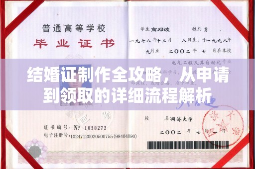 仁德结婚证制作全攻略，从申请到领取的详细流程解析