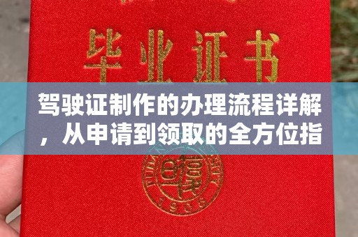甘州驾驶证制作的办理流程详解，从申请到领取的全方位指南
