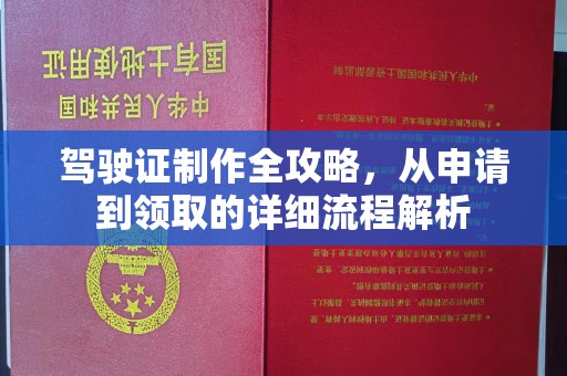 贵州驾驶证制作全攻略，从申请到领取的详细流程解析