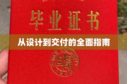 成武从设计到交付的全面指南